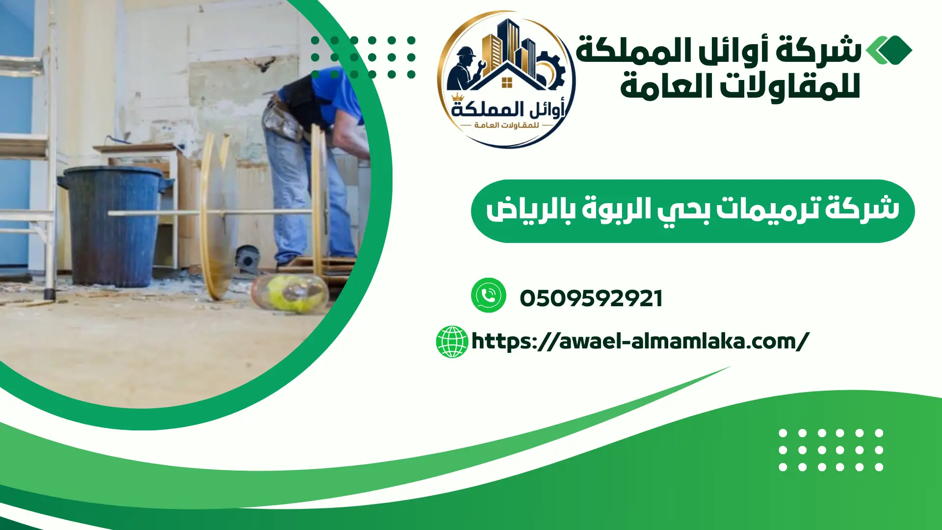 ارخص شركة ترميمات بحي الربوة بالرياض