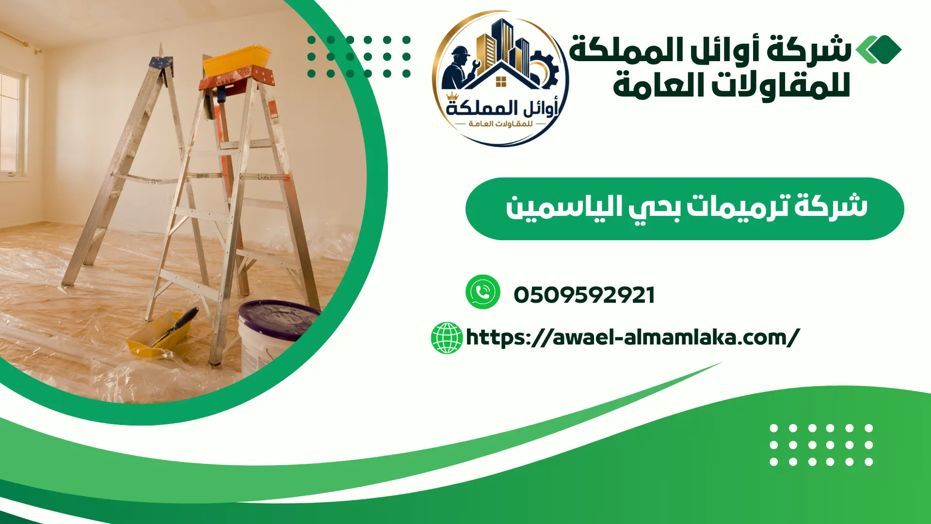 افضل ترميمات بالياسمين