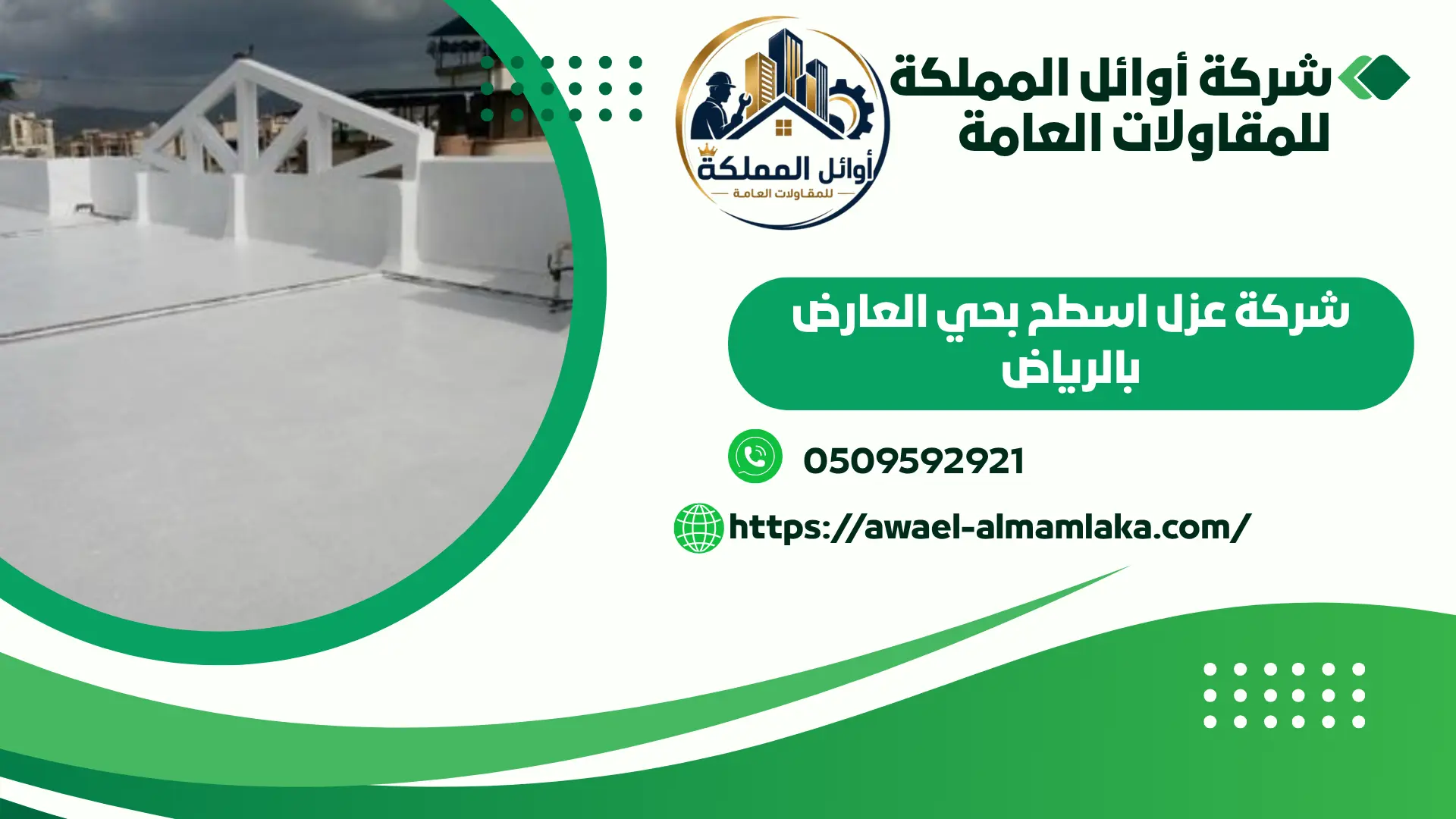 اضمن شركة عزل اسطح بحي العارض