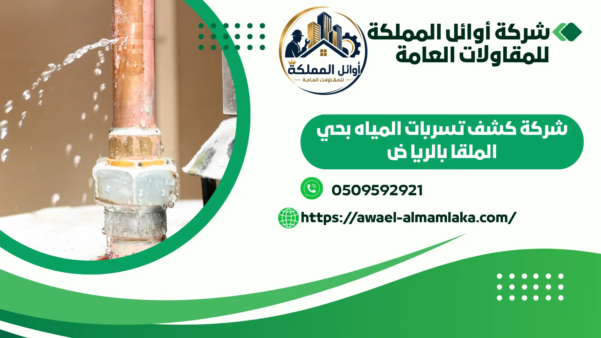 اضمن شركة كشف تسربات المياه بحي الملقا