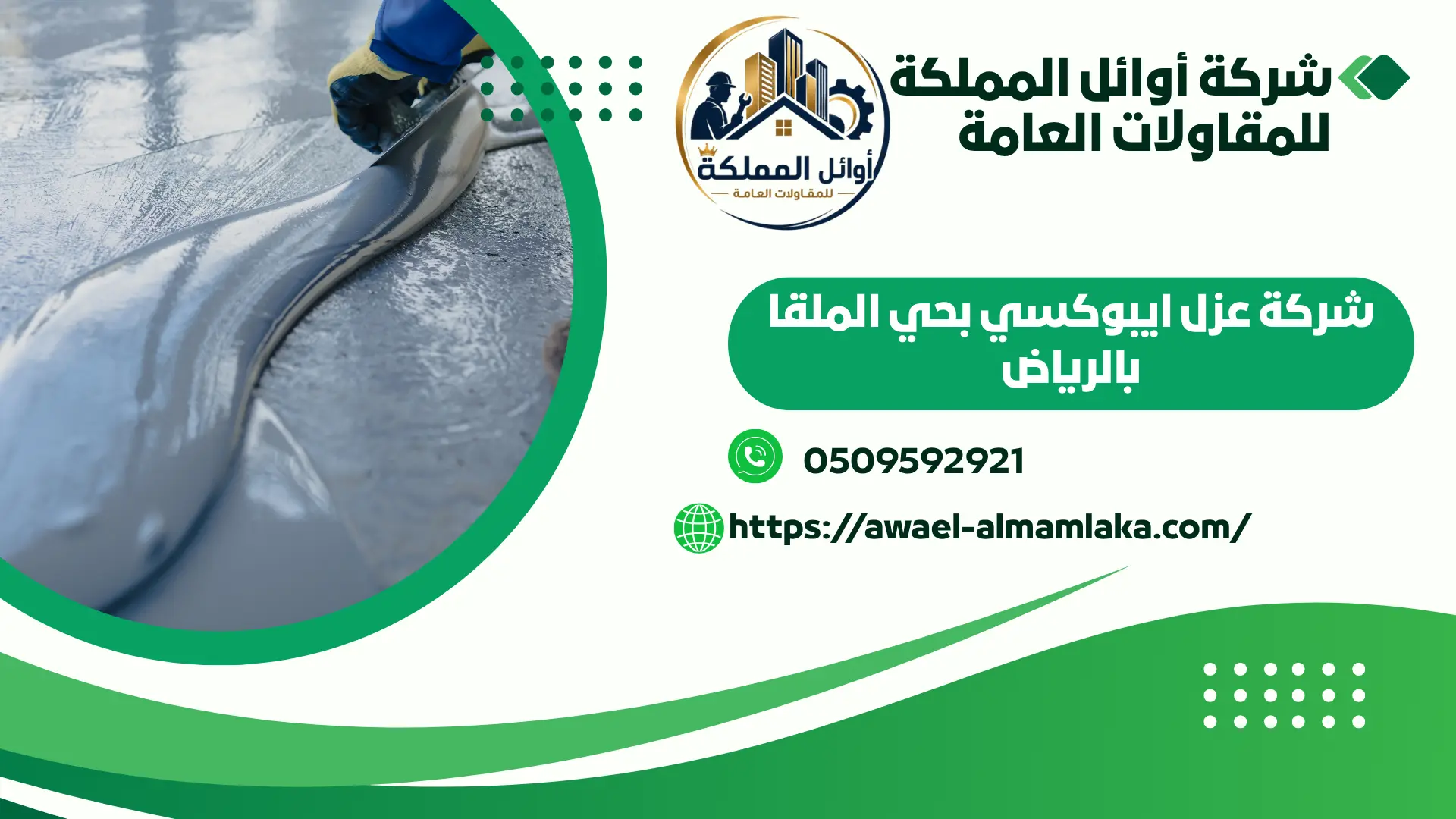اضمن شركة عزل ايبوكسي بحي الملقا