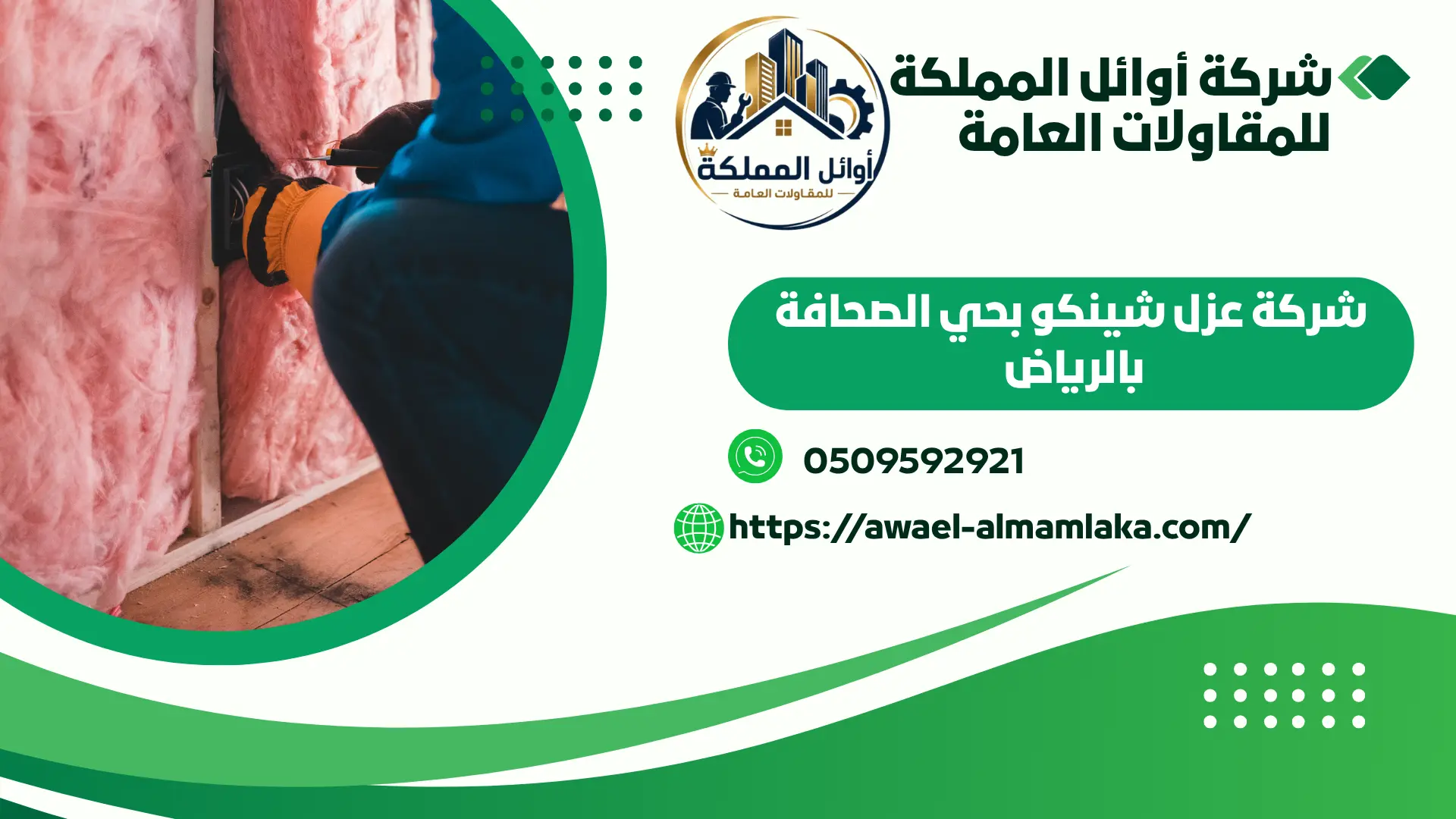 ارخص شركة عزل شينكو بحي الصحافة بالرياض