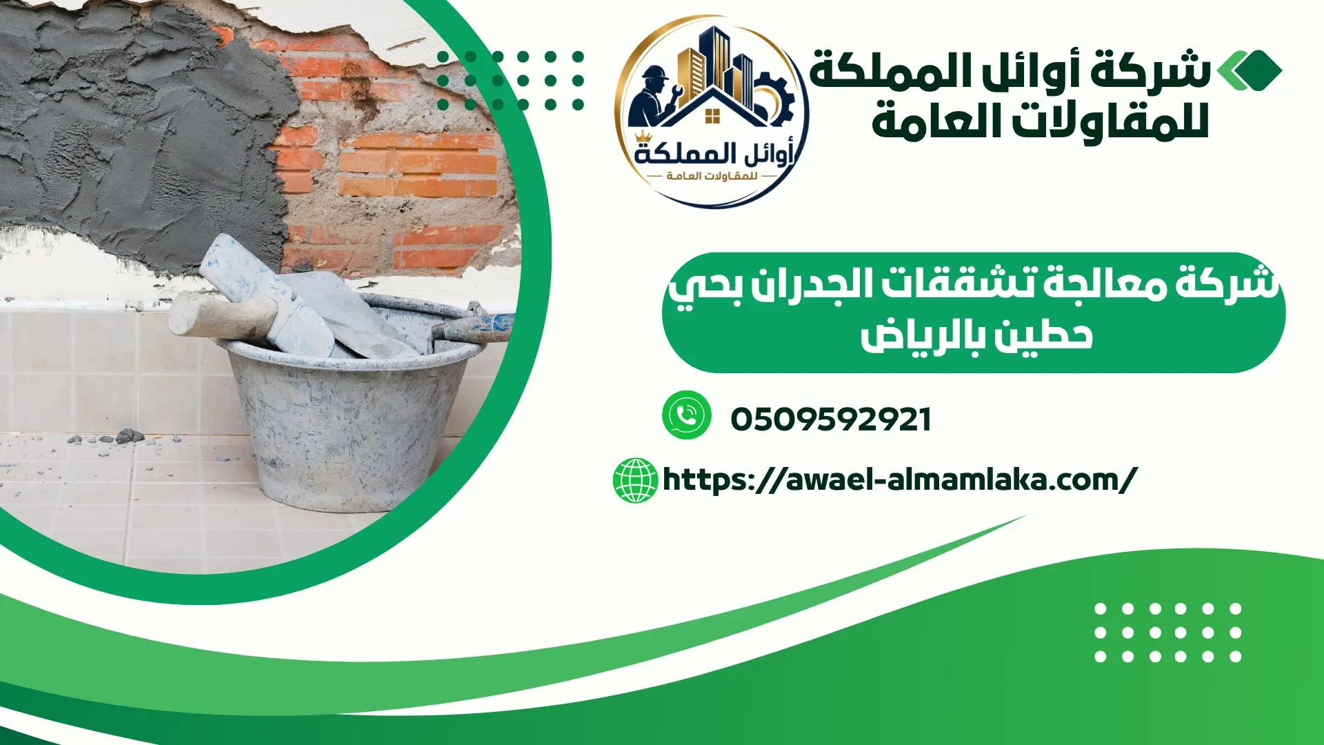 ارخص شركة معالجة تشققات الجدران بحي حطين