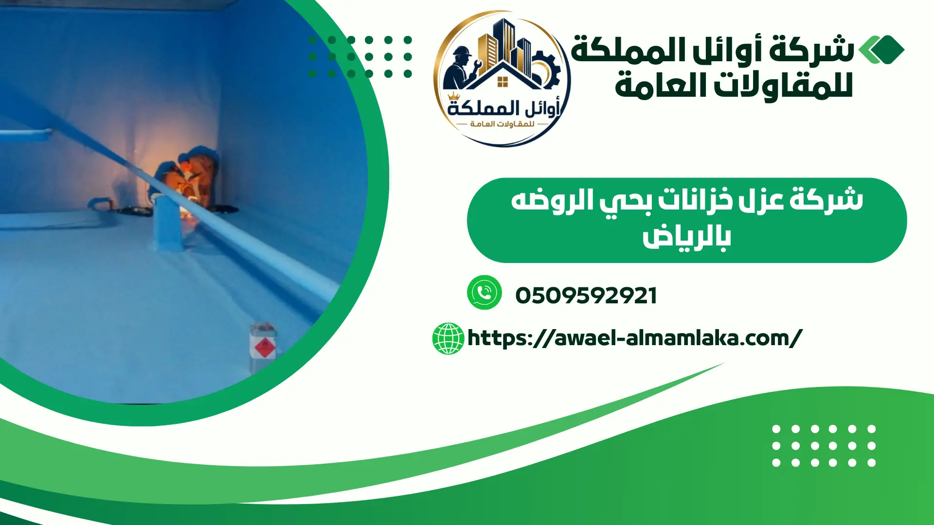 اجود شركة عزل خزانات بالرياض