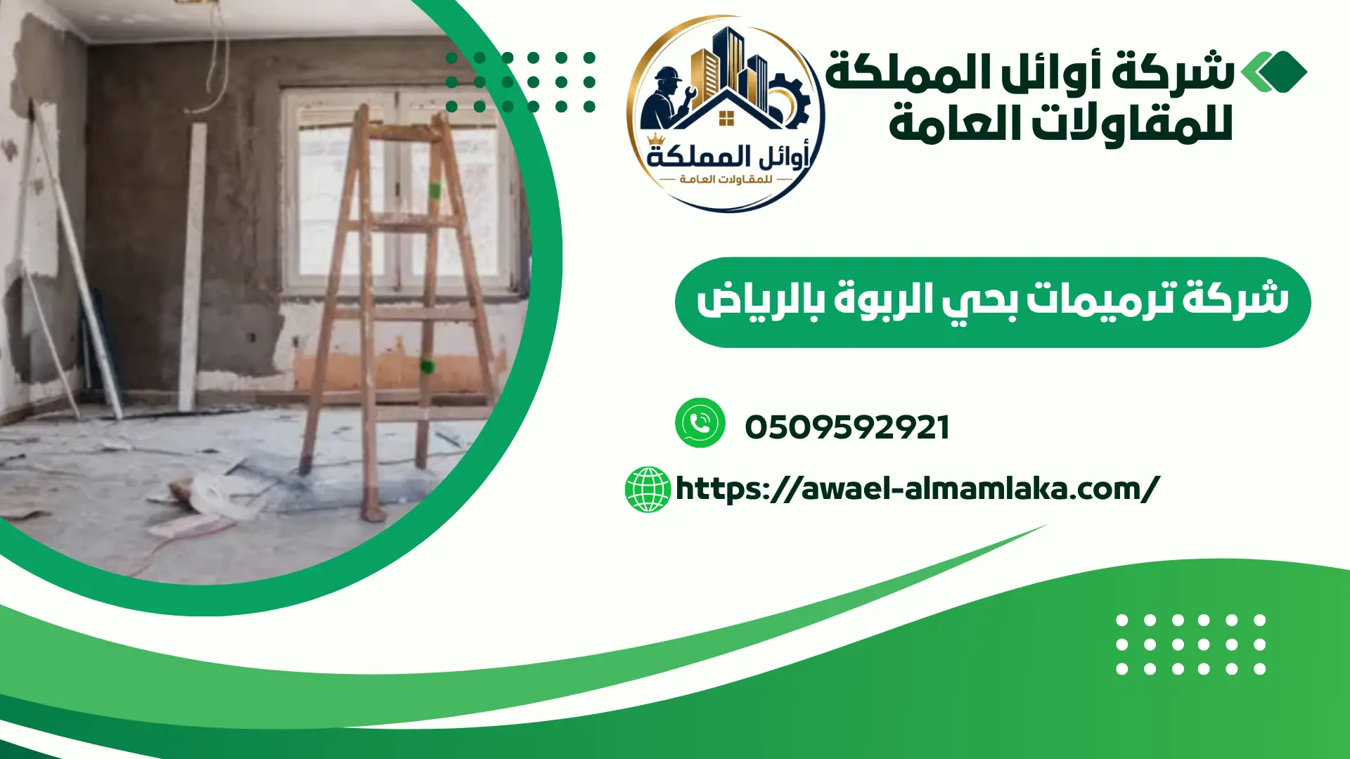 اجود شركة ترميمات بحي الربوة بالرياض