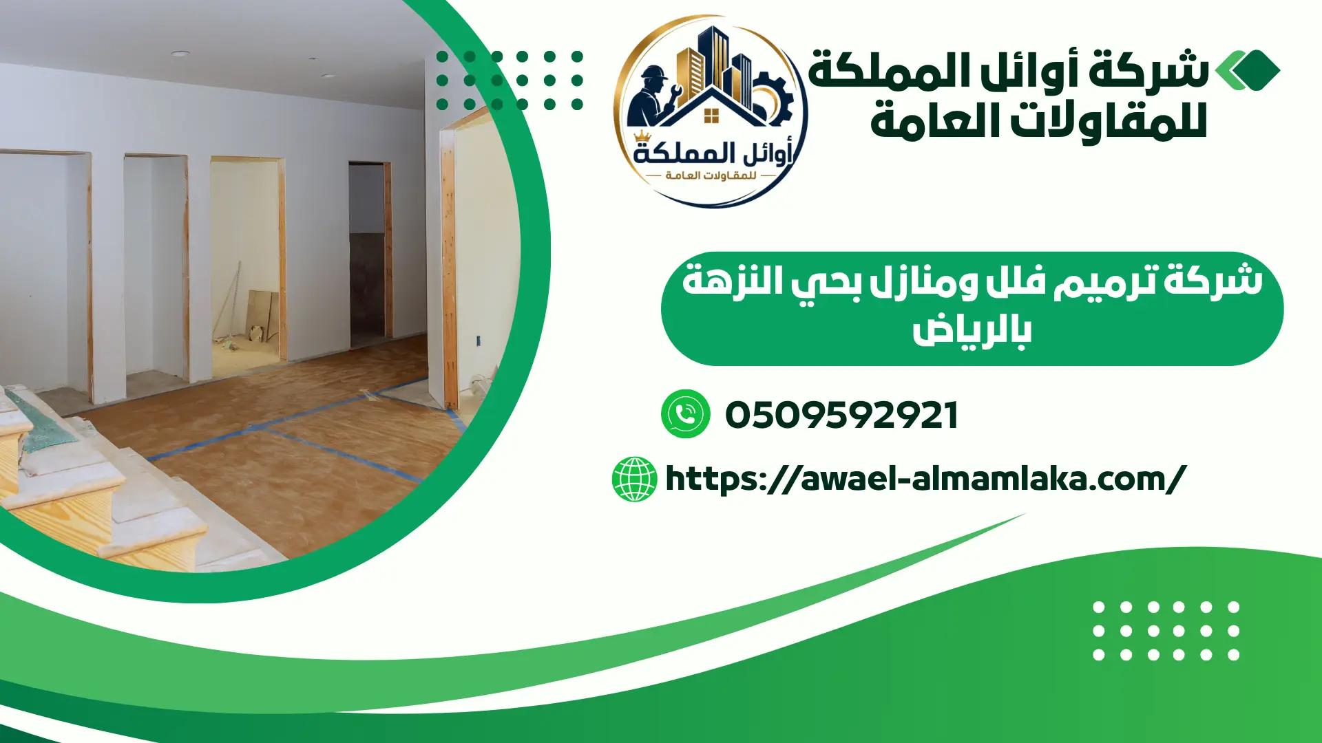 افضل شركة ترميم فلل ومنازل بالرياض
