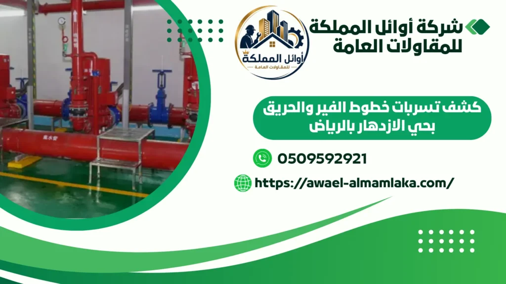 افضل شركة كشف تسربات الفير والحريق بالرياض