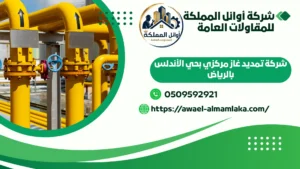 شركة تمديد غاز مركزي بحي الأندلس بالرياض
