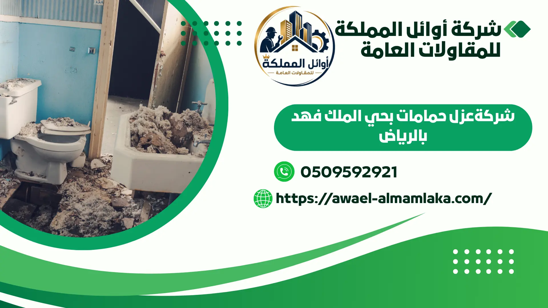 افضل شركةعزل حمامات بحي الملك فهد بالرياض