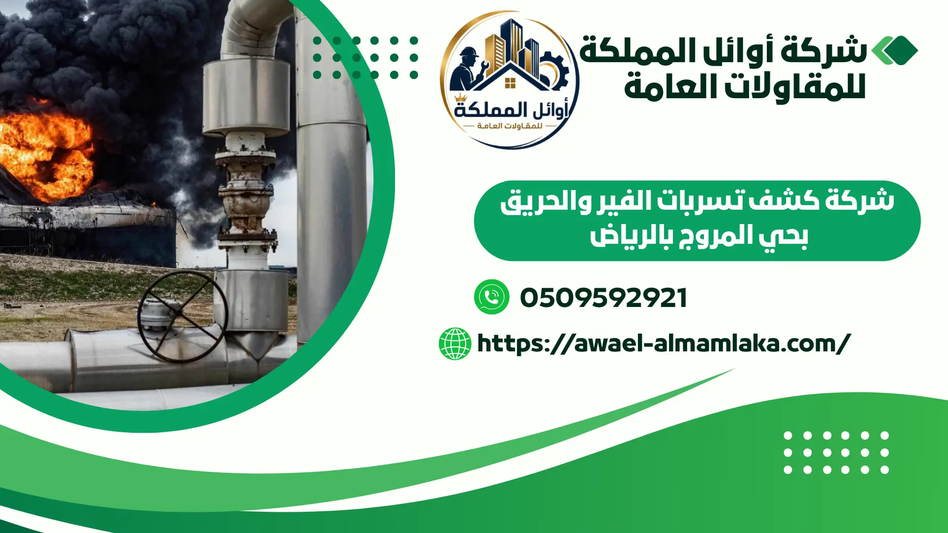 اجود شركة كشف تسربات الفير والحريق بالرياض 