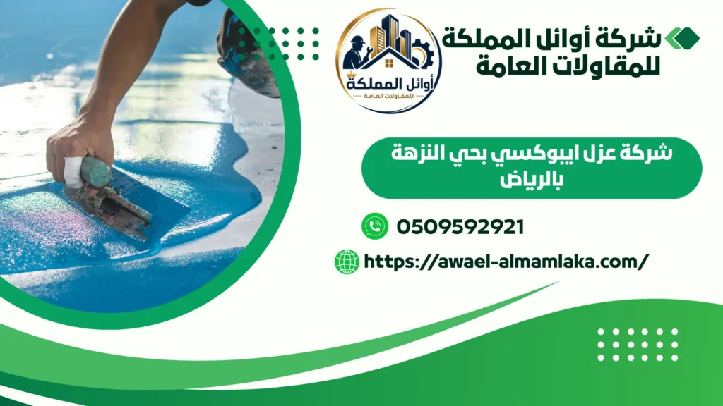 اضمن شركة عزل ايبوكسي بحي النزهة بالرياض