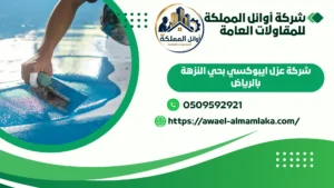 شركة عزل ايبوكسي بحي النزهة بالرياض