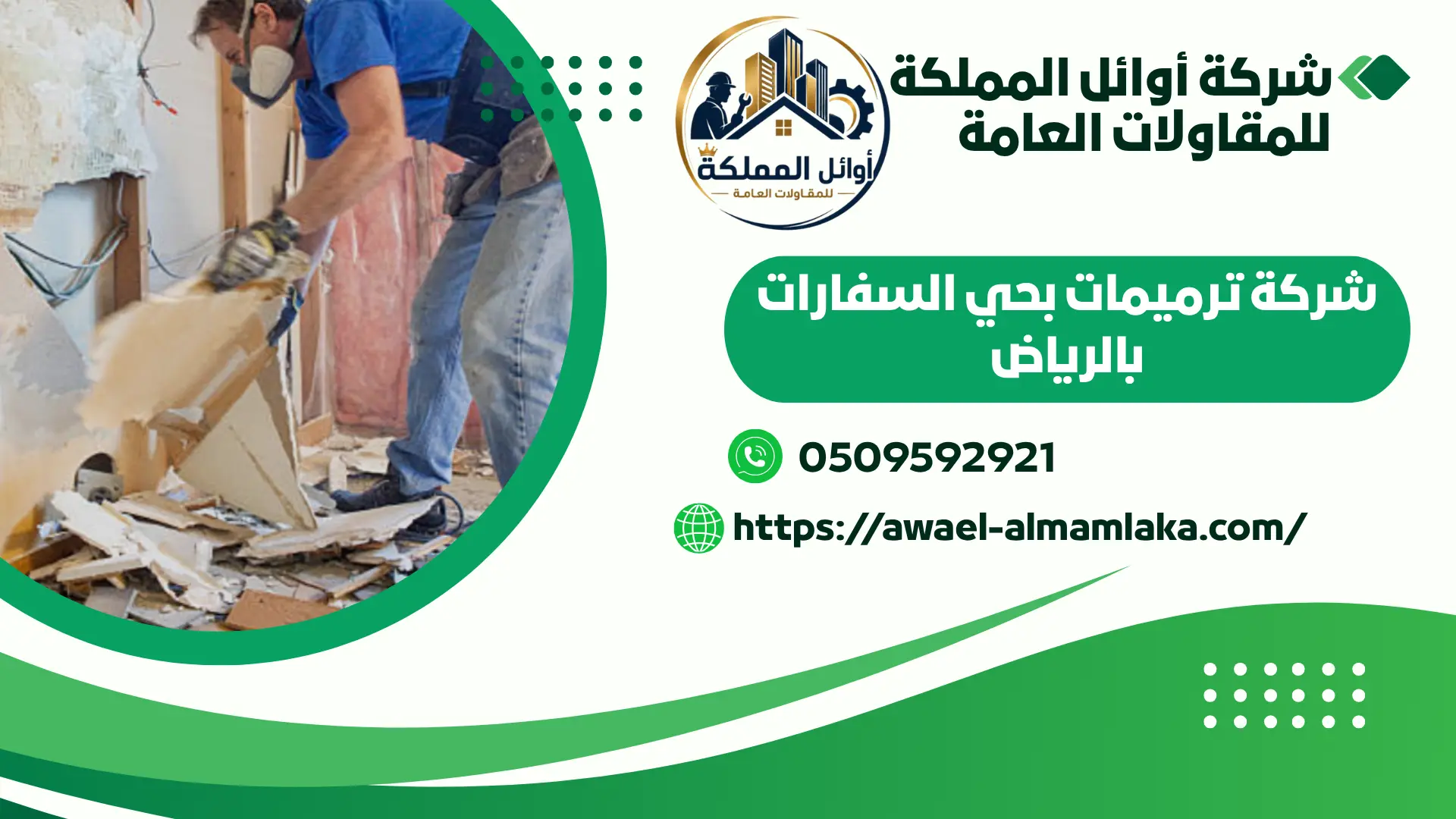 افضل شركة ترميمات بحي السفارات بالرياض