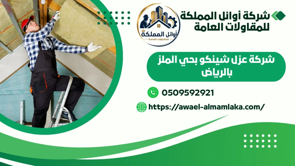 افضل شركة عزل شينكو بحي الملز بالرياض
