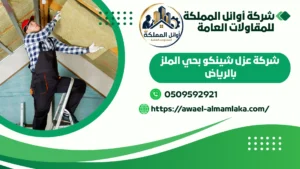 شركة عزل شينكو بحي الملز بالرياض