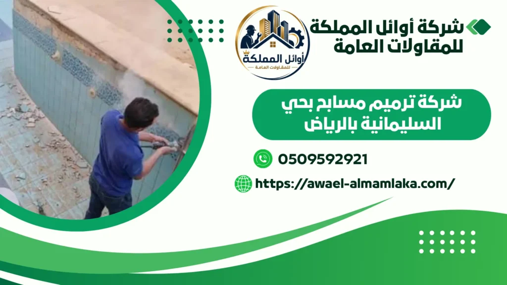 افضل شركة ترميم مسابح بحي السليمانية بالرياض