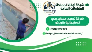 شركة ترميم مسابح بحي السليمانية بالرياض