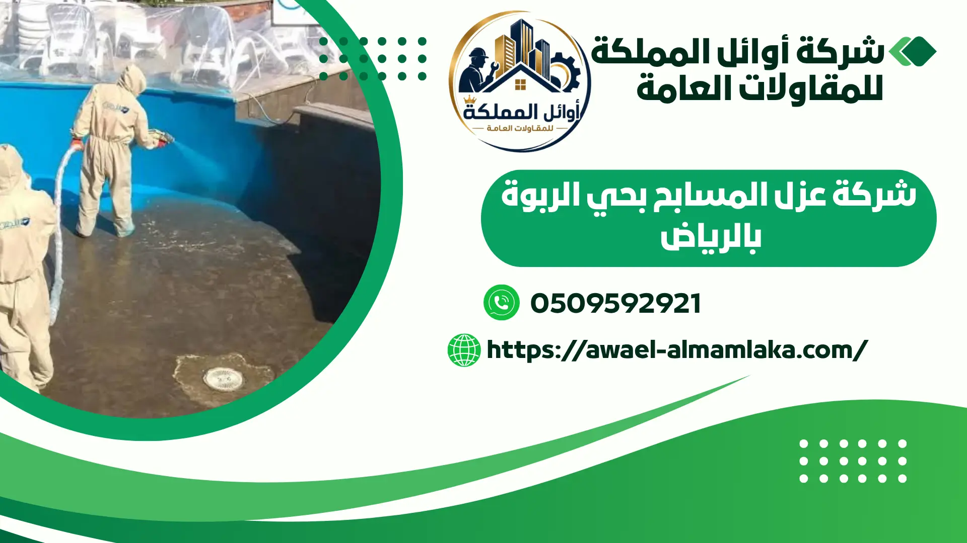 افضل شركة عزل مسابح بالرياض