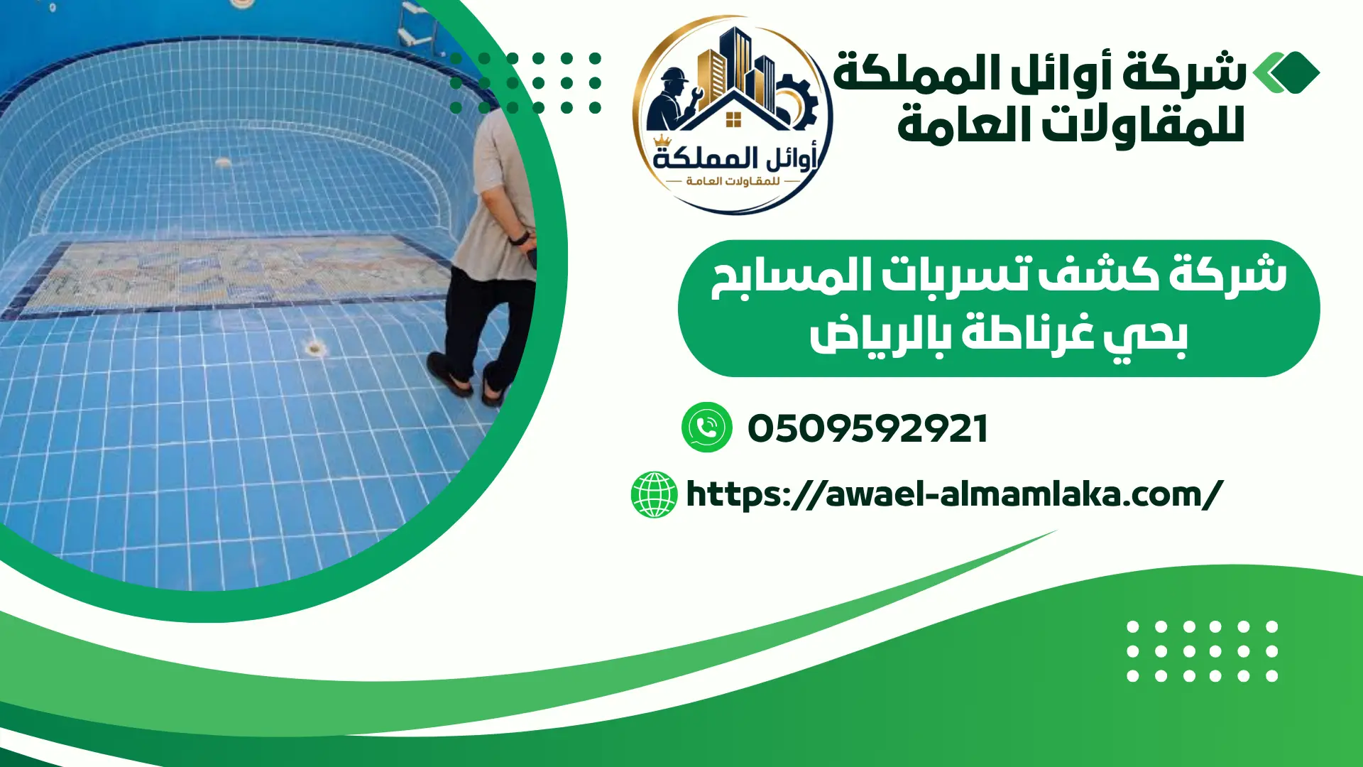 افضل شركة كشف تسربات المسابح بحي غرناطة بالرياض