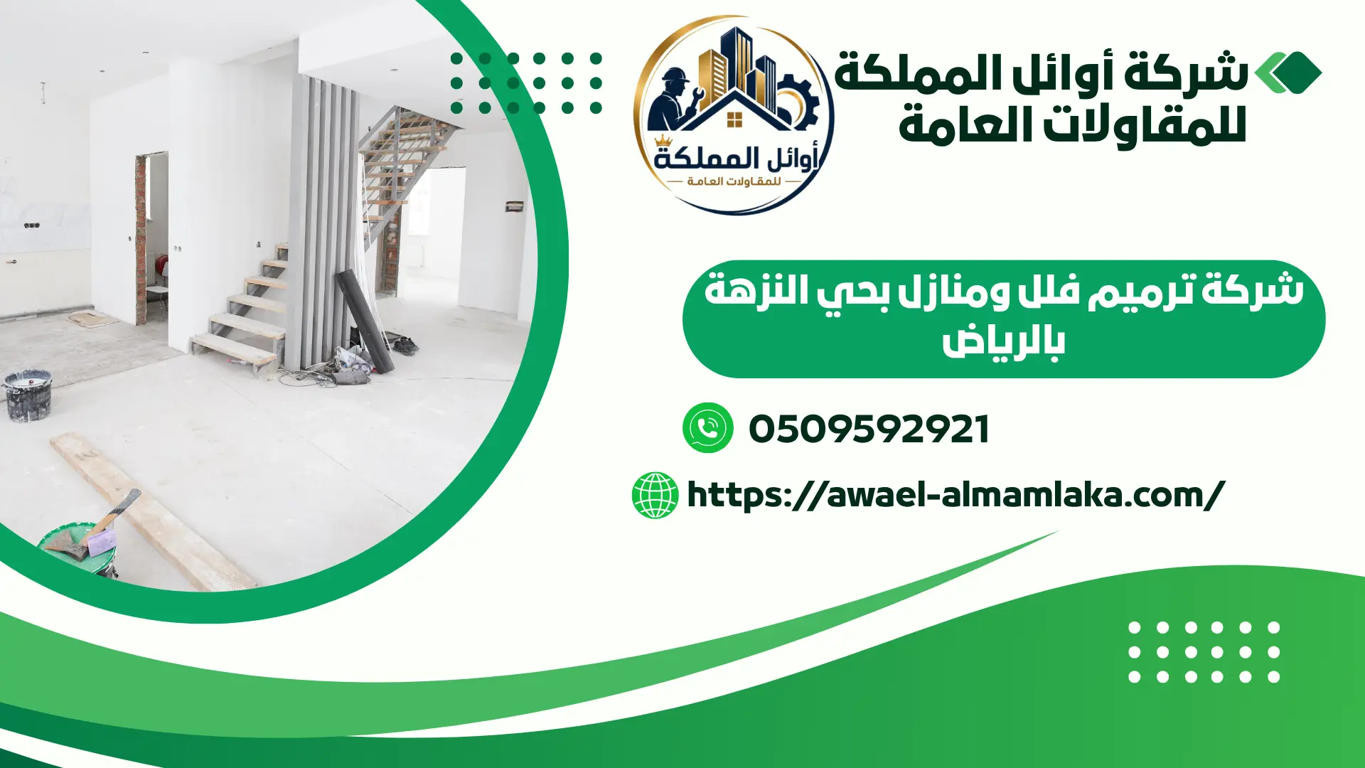 ارخص شركة ترميم فلل ومنازل بالرياض