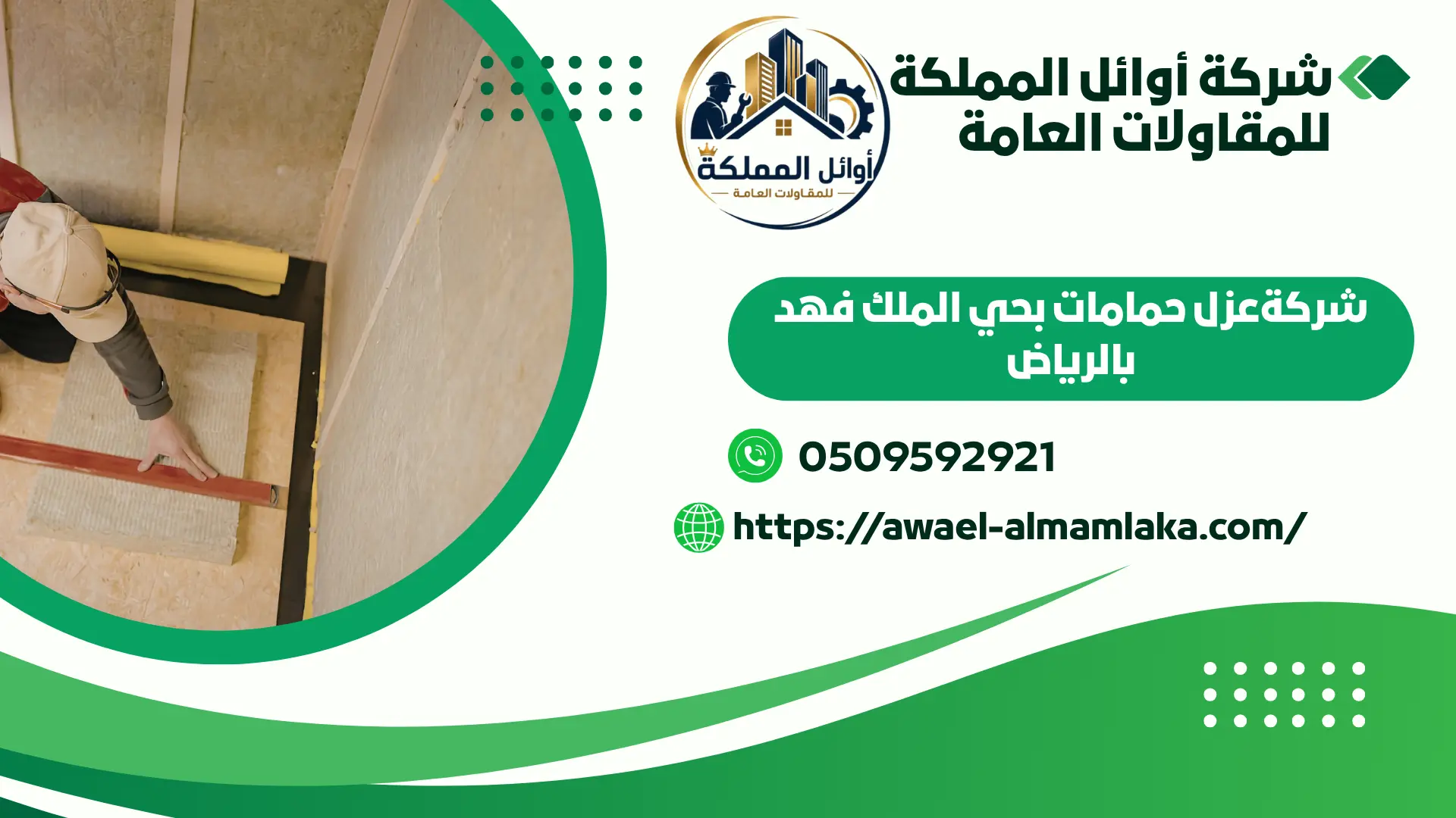 ارخص شركةعزل حمامات بحي الملك فهد بالرياض