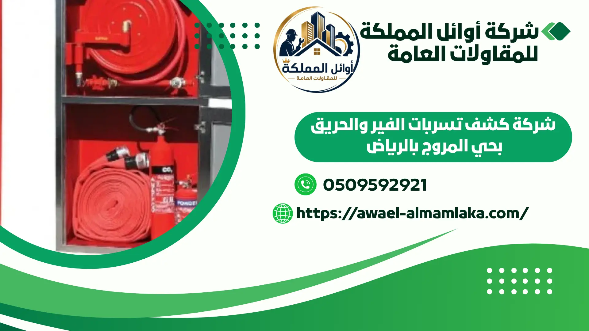 اضمن شركة كشف تسربات الفير والحريق بالرياض 