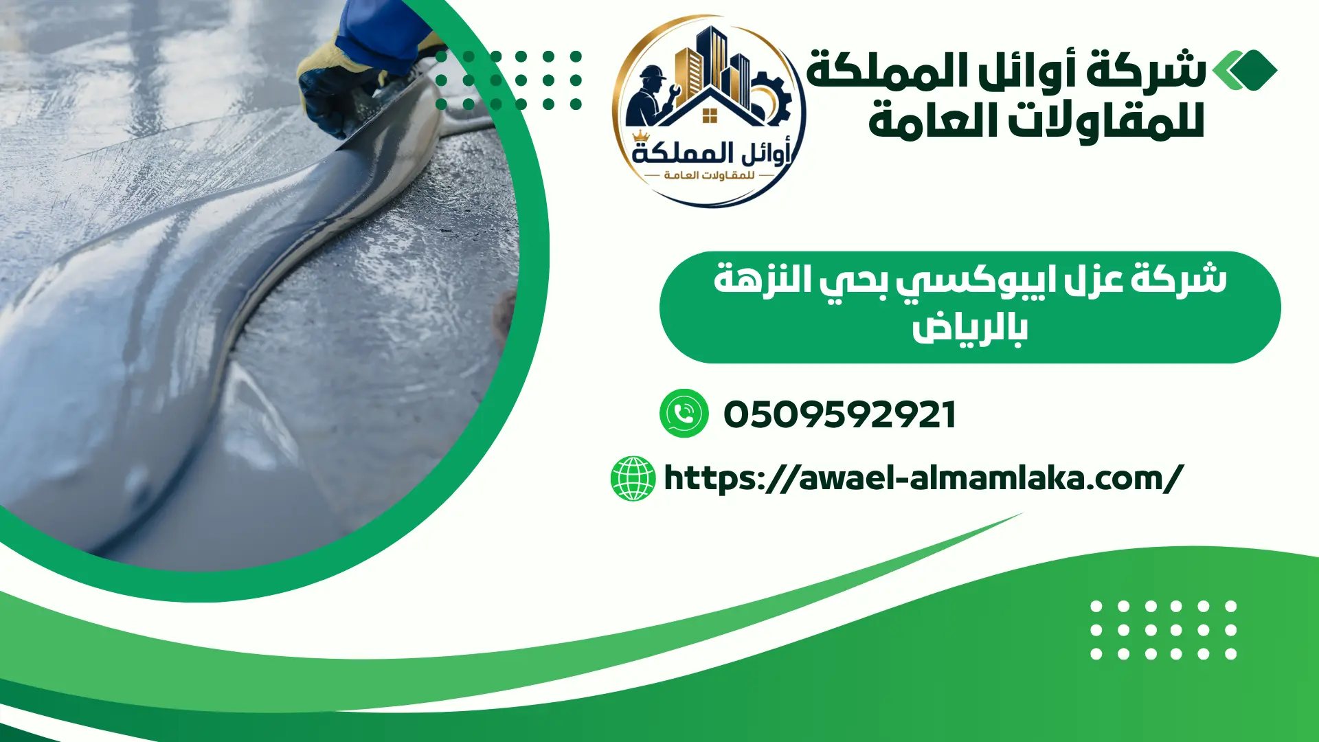 اجود شركة عزل ايبوكسي بحي النزهة بالرياض