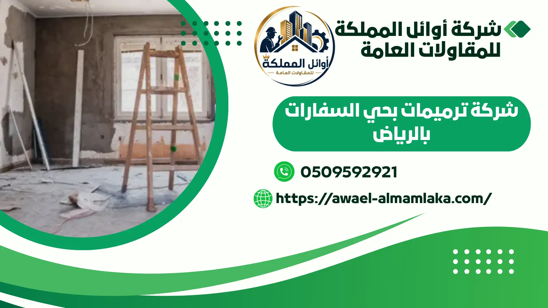 ارخص شركة ترميمات بحي السفارات بالرياض