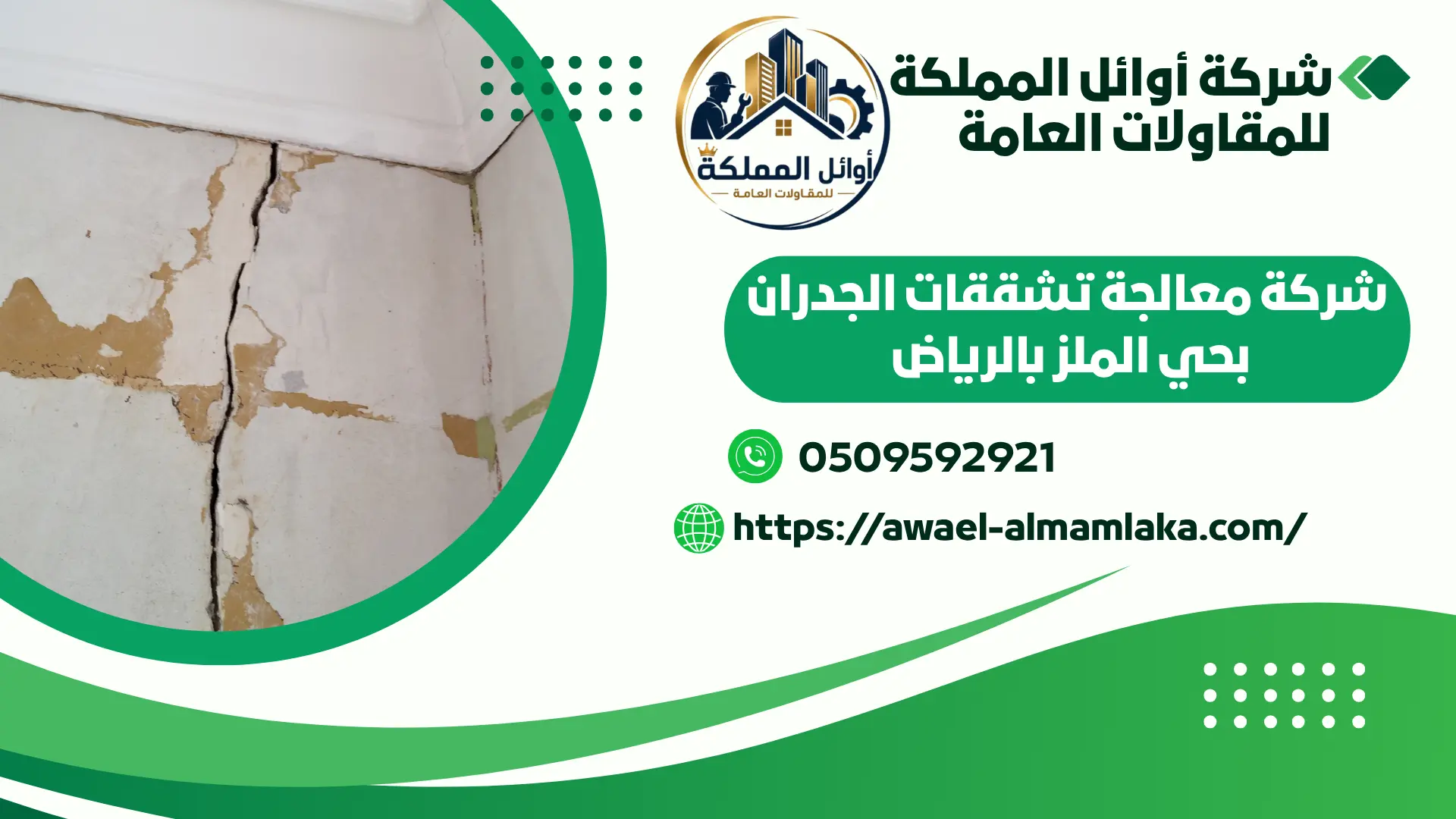 ارخص شركة معالجة تشققات الجدران بحي الملز بالرياض