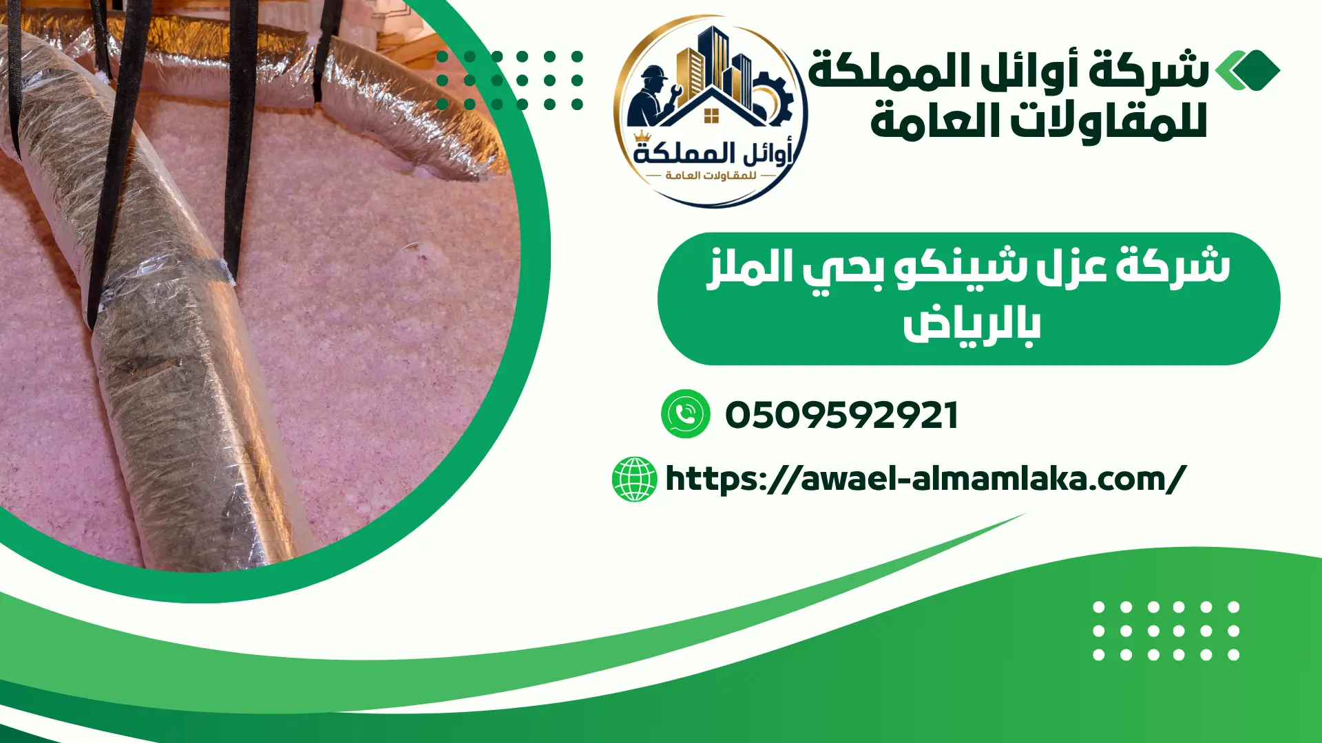ارخص شركة عزل شينكو بحي الملز بالرياض