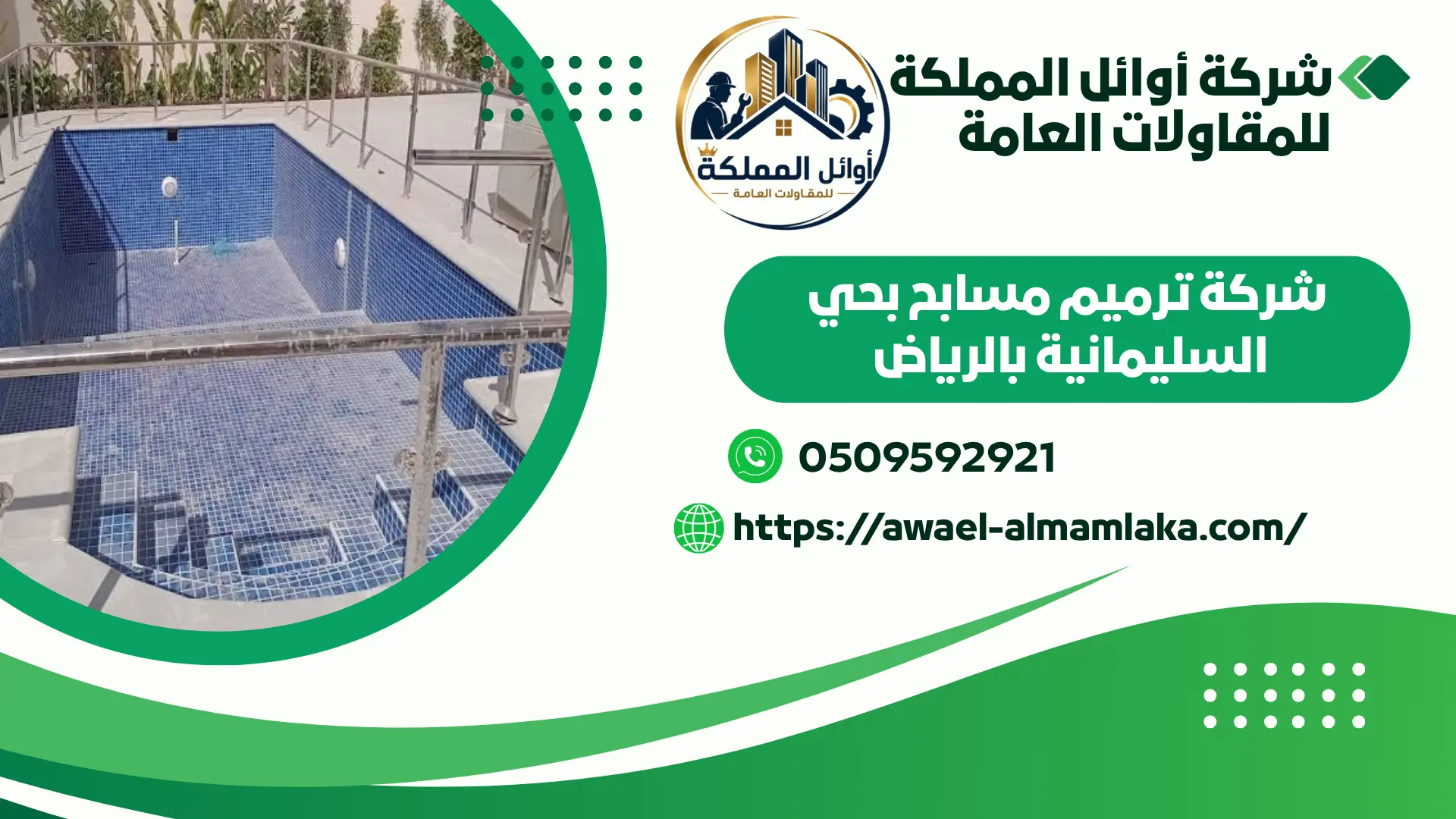 ارخص شركة ترميم مسابح بحي السليمانية بالرياض