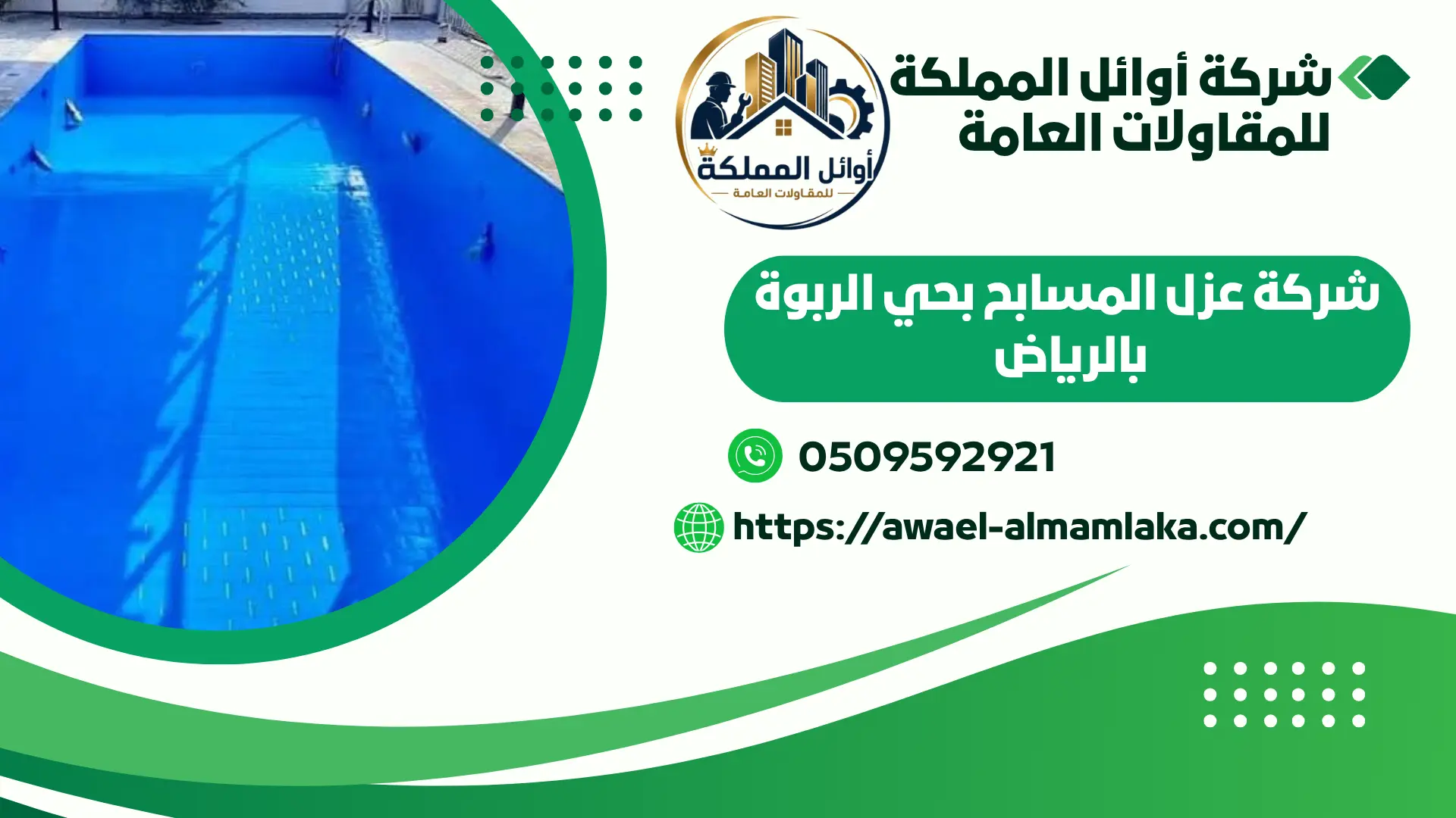ارخص شركة عزل مسابح بالرياض