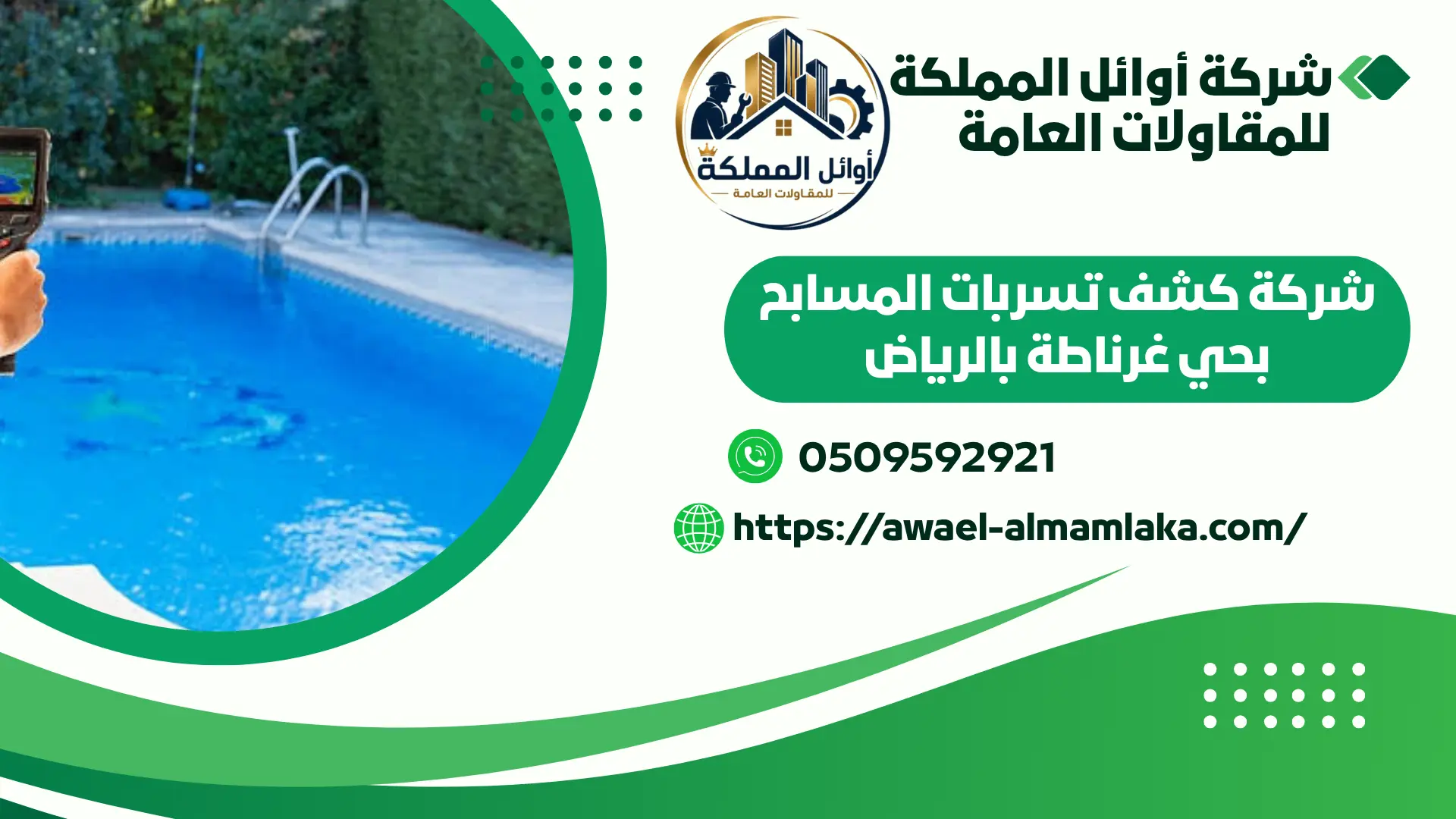 ارخص شركة كشف تسربات المسابح بحي غرناطة بالرياض