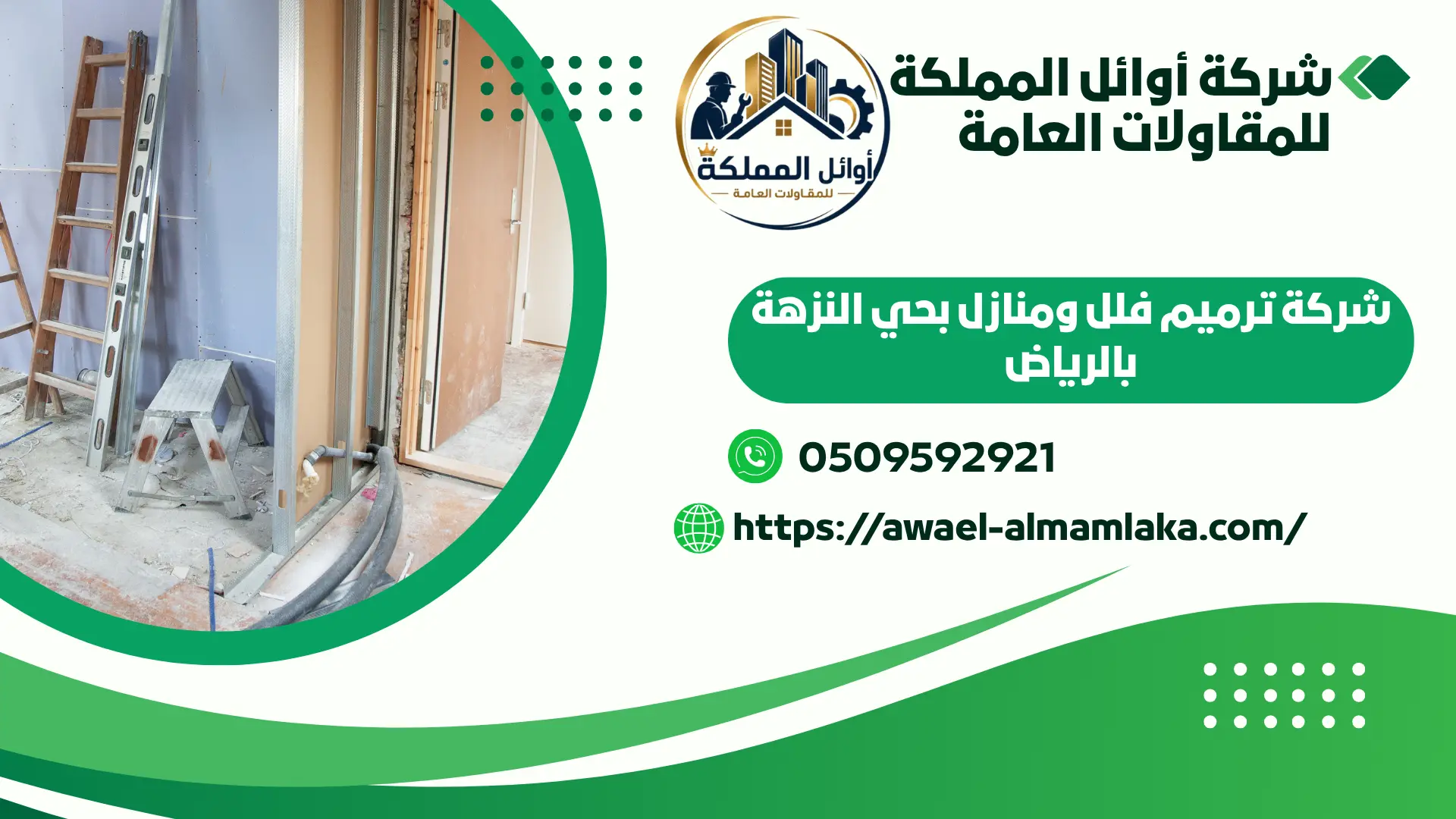 اجود شركة ترميم فلل ومنازل بالرياض