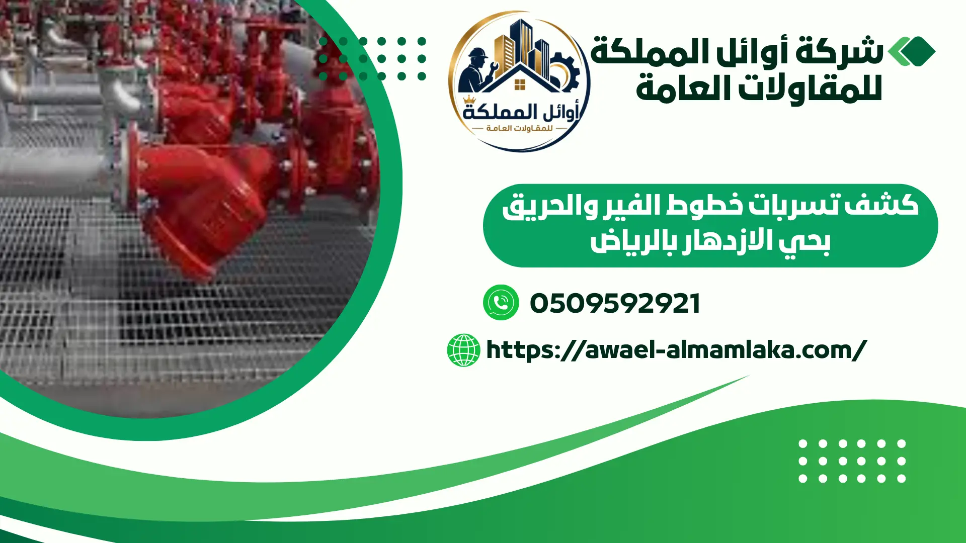 اجود شركة كشف تسربات الفير والحريق بالرياض