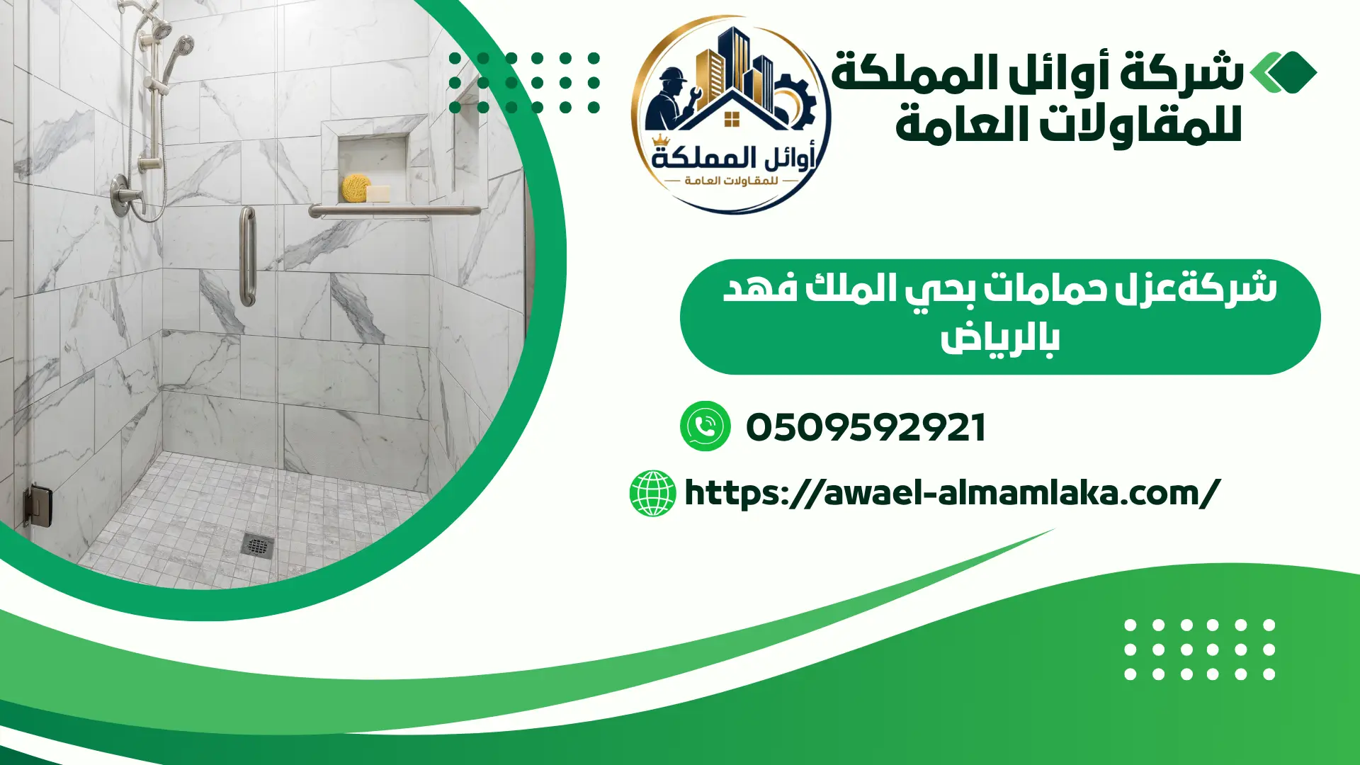 اجود شركةعزل حمامات بحي الملك فهد بالرياض