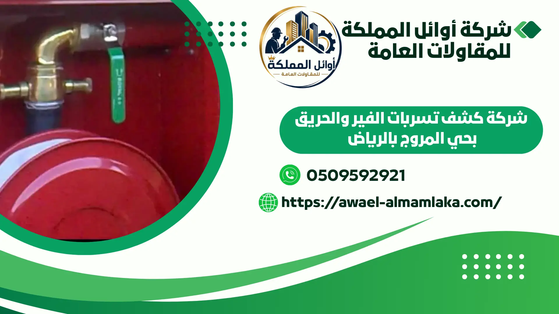 ارخص شركة كشف تسربات الفير والحريق بالرياض 