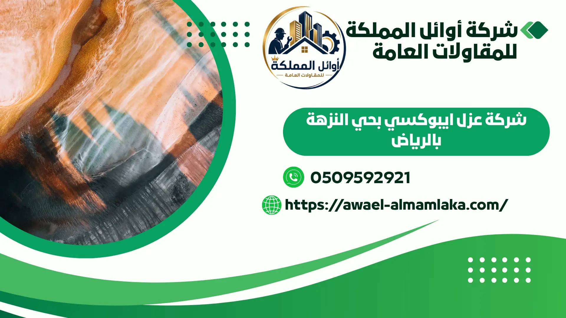 ارخص شركة عزل ايبوكسي بحي النزهة بالرياض