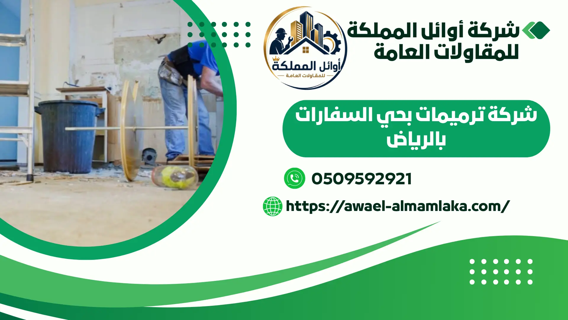اجود شركة ترميمات بحي السفارات بالرياض