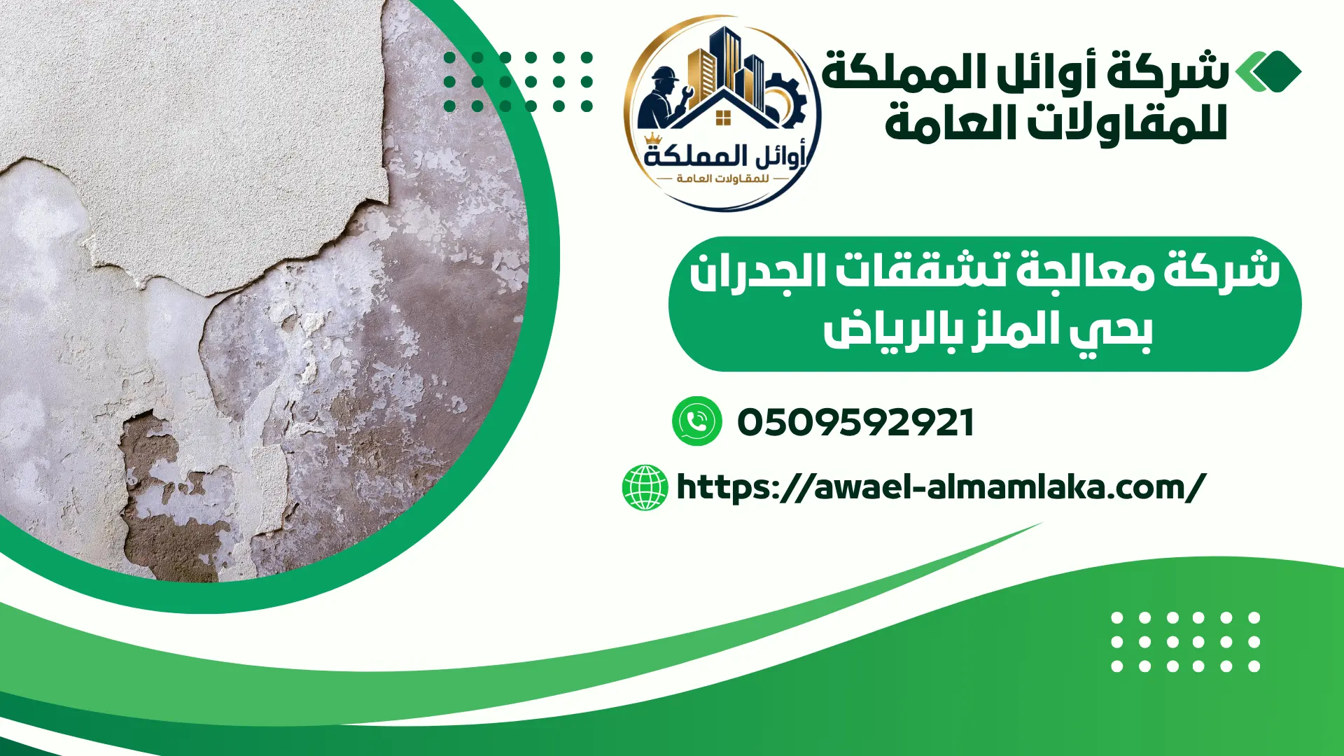 اجود شركة معالجة تشققات الجدران بحي الملز بالرياض