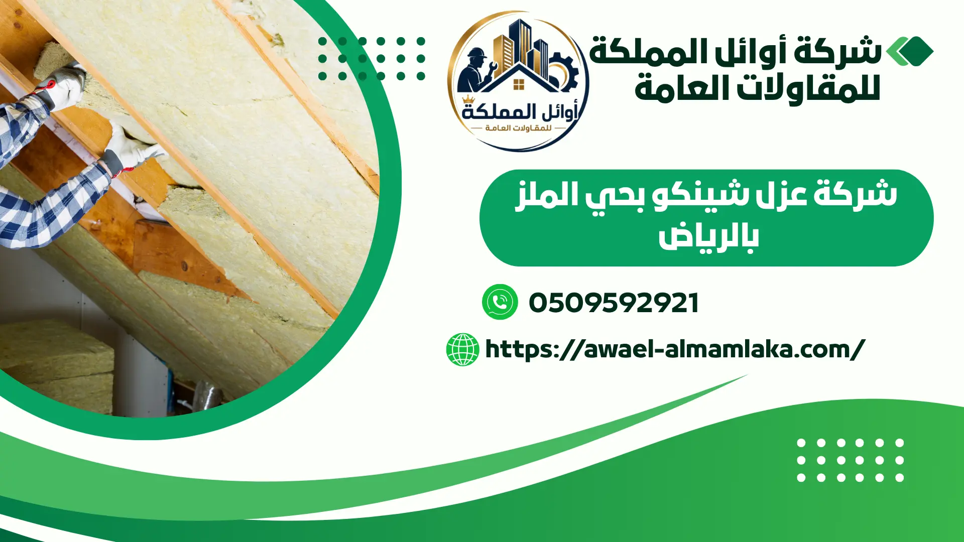 اجود شركة عزل شينكو بحي الملز بالرياض