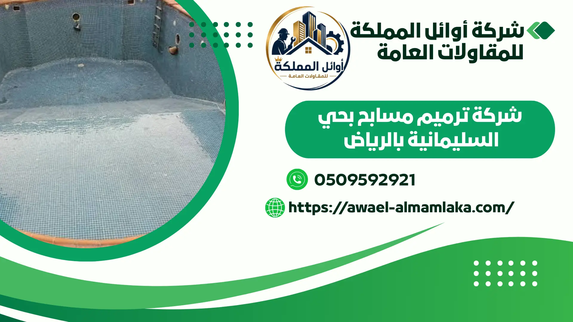 اجود شركة ترميم مسابح بحي السليمانية بالرياض