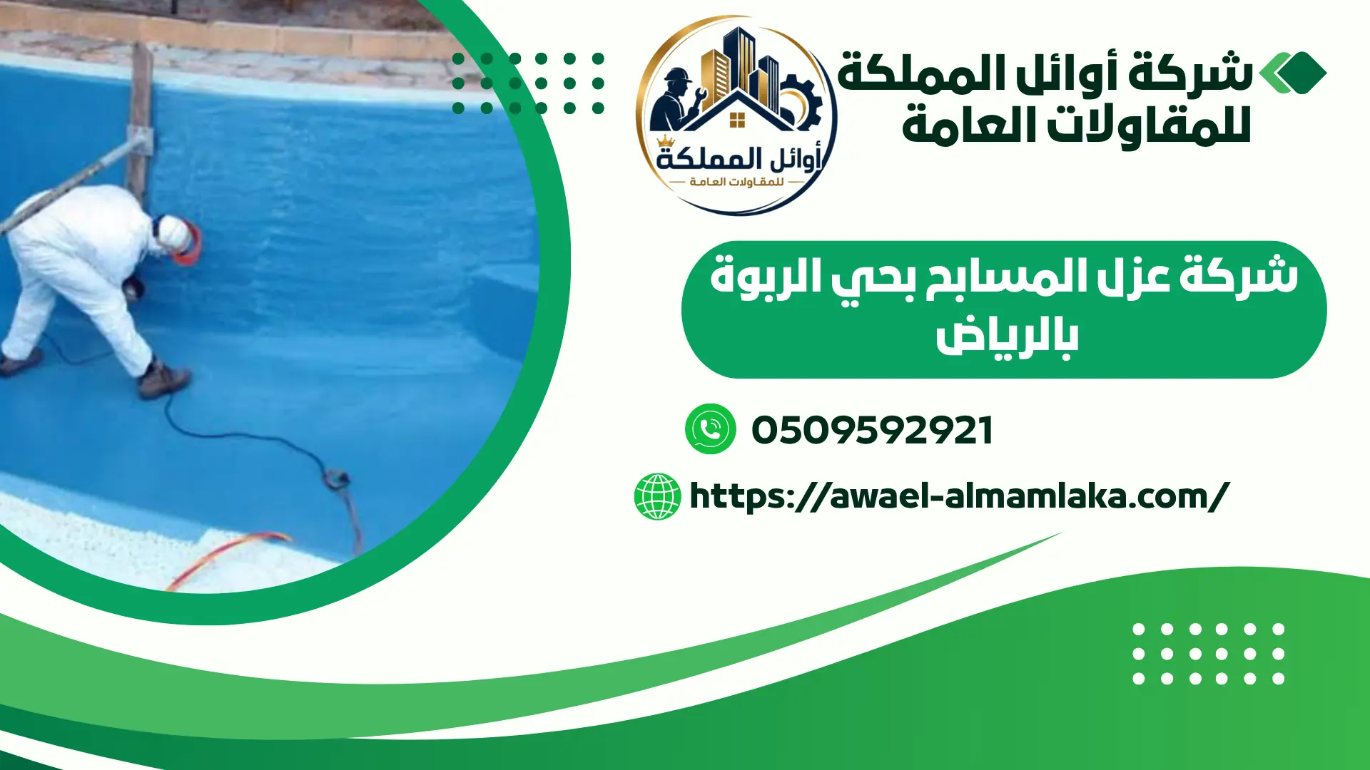 اجود شركة عزل مسابح بالرياض