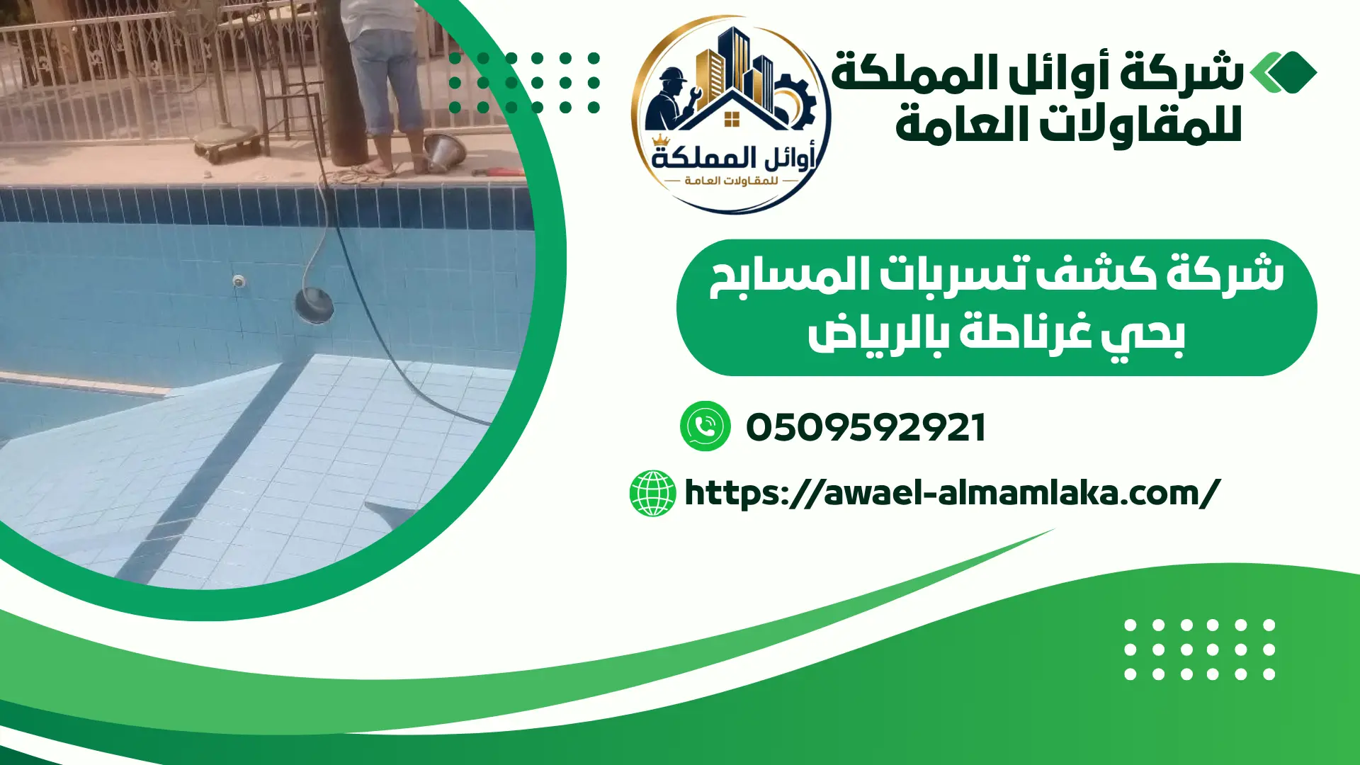 اضمن شركة كشف تسربات المسابح بحي غرناطة بالرياض
