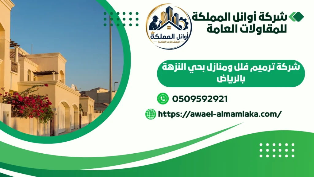 اضمن شركة ترميم فلل ومنازل بالرياض