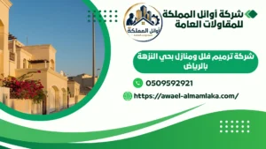 شركة ترميم فلل ومنازل بحي النزهة بالرياض