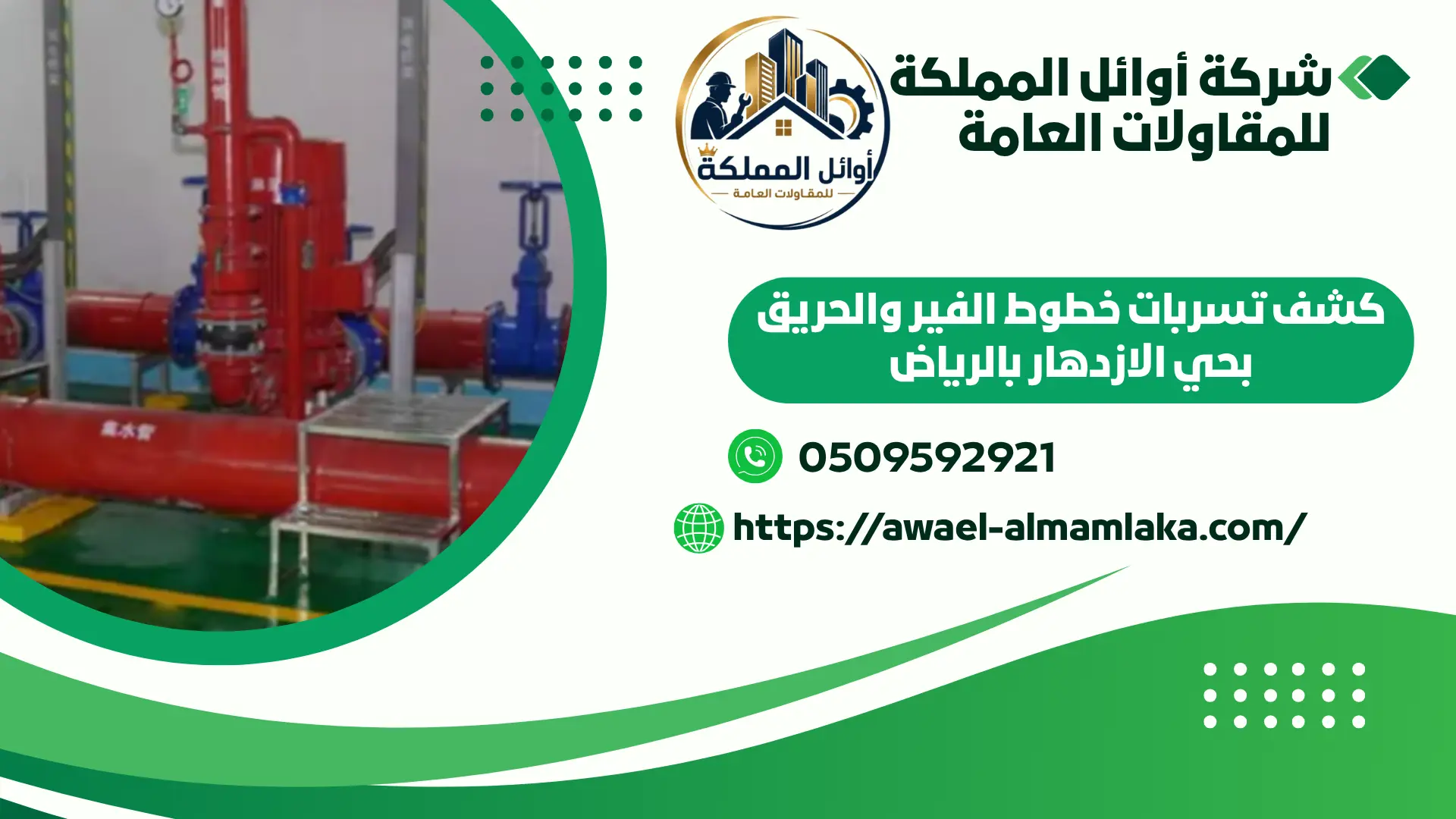 اضمن شركة كشف تسربات الفير والحريق بالرياض