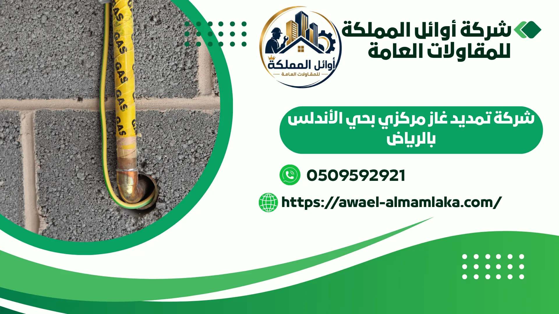 اضمن شركة تمديد غاز مركزي بالرياض