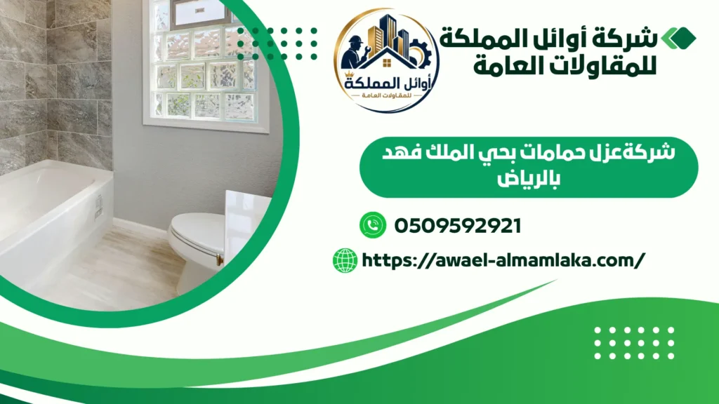 اضمن شركةعزل حمامات بحي الملك فهد بالرياض
