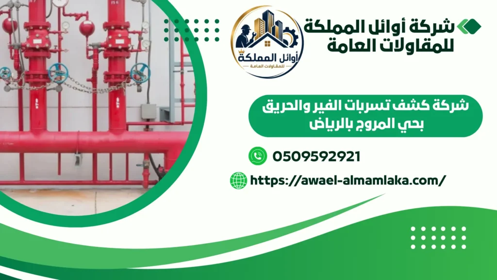 افضل شركة كشف تسربات الفير والحريق بالرياض